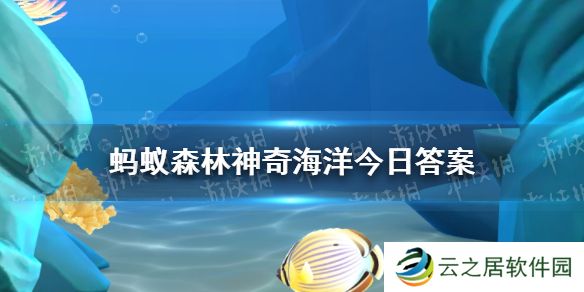 生活在海底热泉的白色盲虾不怕高温吗   神奇海洋1月3日答案最新